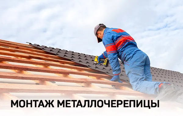 Монтаж металлочерепицы