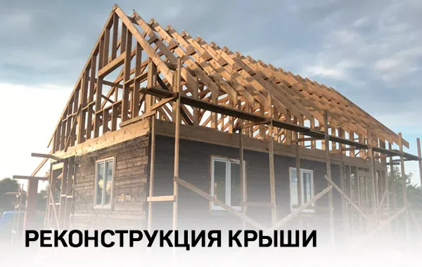 Реконструкция крыши