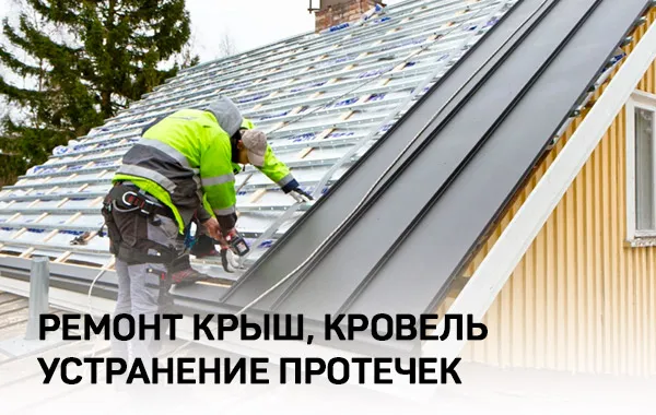 Ремонт крыши