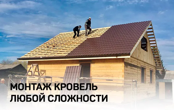 Монтаж кровли